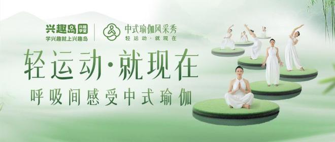 ：传统智慧与现代运动的完美融合开元棋牌app兴趣岛中式瑜伽(图2)